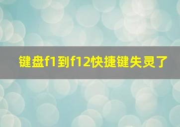 键盘f1到f12快捷键失灵了