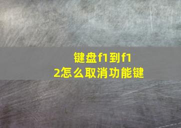 键盘f1到f12怎么取消功能键