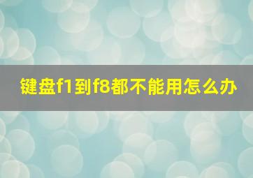 键盘f1到f8都不能用怎么办