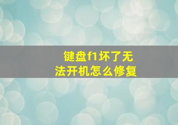 键盘f1坏了无法开机怎么修复