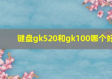 键盘gk520和gk100哪个好