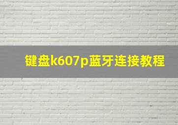 键盘k607p蓝牙连接教程