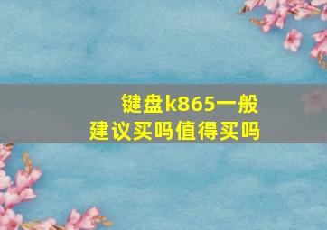 键盘k865一般建议买吗值得买吗