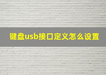 键盘usb接口定义怎么设置