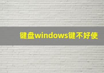 键盘windows键不好使