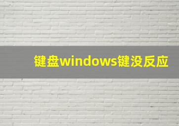 键盘windows键没反应