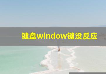 键盘window键没反应