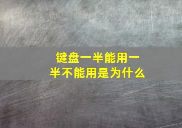 键盘一半能用一半不能用是为什么