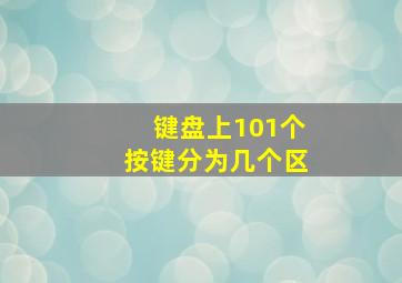 键盘上101个按键分为几个区