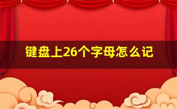 键盘上26个字母怎么记