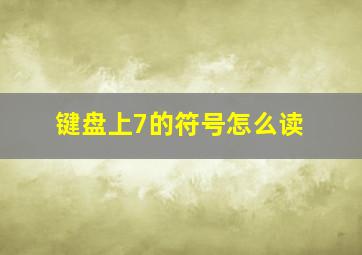 键盘上7的符号怎么读