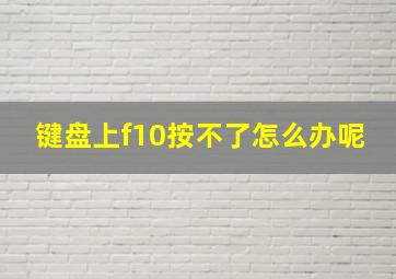 键盘上f10按不了怎么办呢