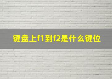 键盘上f1到f2是什么键位