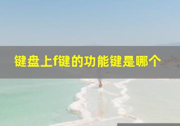 键盘上f键的功能键是哪个