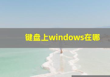 键盘上windows在哪