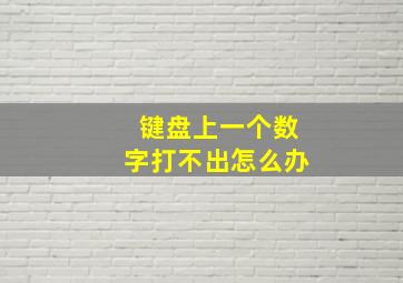 键盘上一个数字打不出怎么办