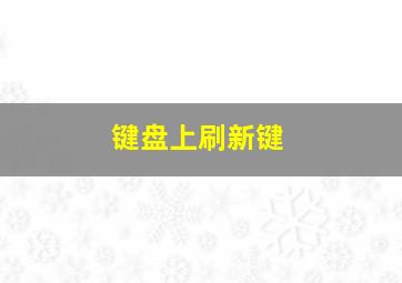 键盘上刷新键