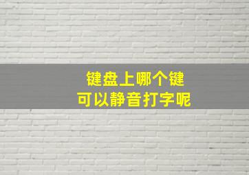 键盘上哪个键可以静音打字呢