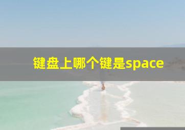 键盘上哪个键是space