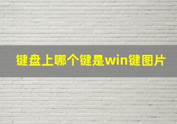 键盘上哪个键是win键图片