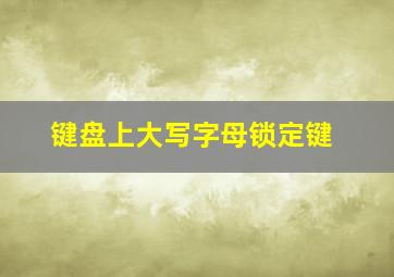 键盘上大写字母锁定键