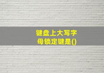 键盘上大写字母锁定键是()