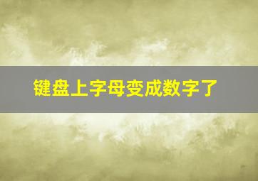 键盘上字母变成数字了