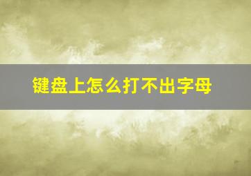 键盘上怎么打不出字母