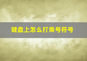 键盘上怎么打乘号符号