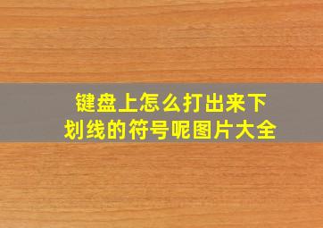 键盘上怎么打出来下划线的符号呢图片大全