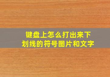 键盘上怎么打出来下划线的符号图片和文字