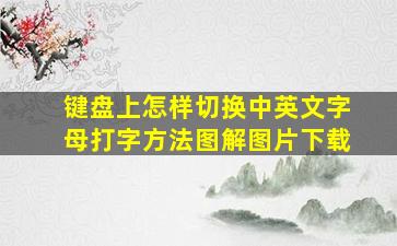 键盘上怎样切换中英文字母打字方法图解图片下载