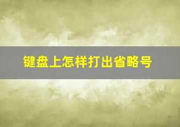 键盘上怎样打出省略号