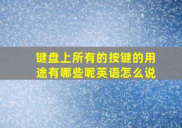 键盘上所有的按键的用途有哪些呢英语怎么说