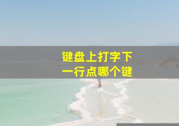 键盘上打字下一行点哪个键