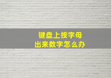 键盘上按字母出来数字怎么办