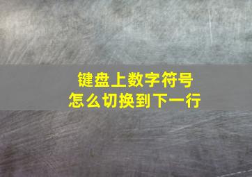 键盘上数字符号怎么切换到下一行