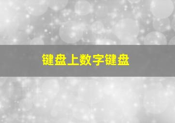 键盘上数字键盘