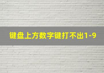 键盘上方数字键打不出1-9