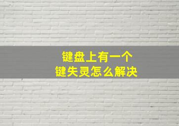 键盘上有一个键失灵怎么解决