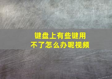 键盘上有些键用不了怎么办呢视频