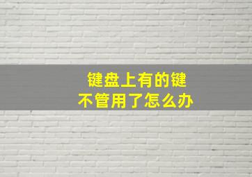 键盘上有的键不管用了怎么办