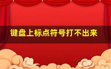 键盘上标点符号打不出来