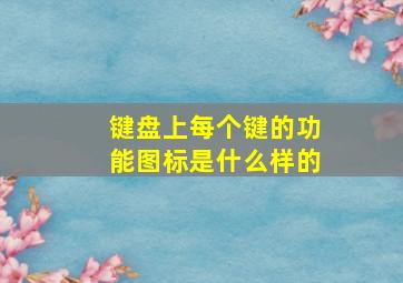 键盘上每个键的功能图标是什么样的