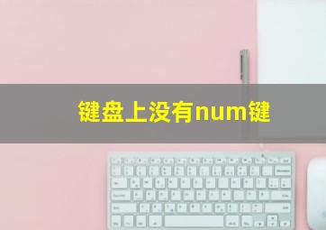 键盘上没有num键