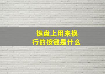 键盘上用来换行的按键是什么