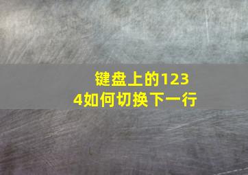 键盘上的1234如何切换下一行