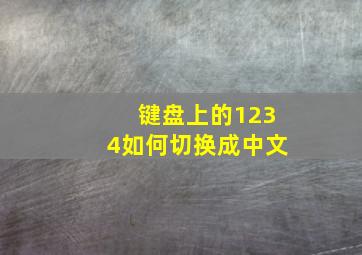 键盘上的1234如何切换成中文