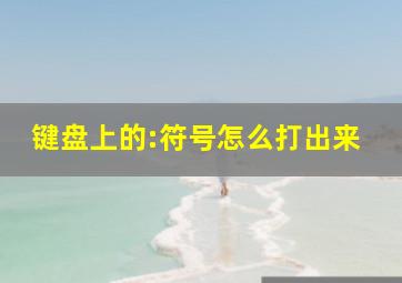 键盘上的:符号怎么打出来