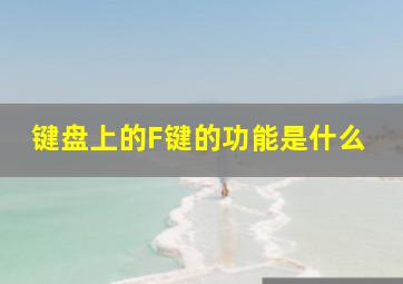 键盘上的F键的功能是什么